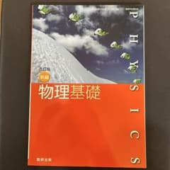 物理基礎 新編 改訂版のサムネイル