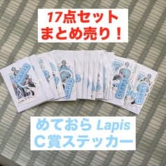 Lapis EXPO ステッカー STPR めておら セット 17点 くじのサムネイル