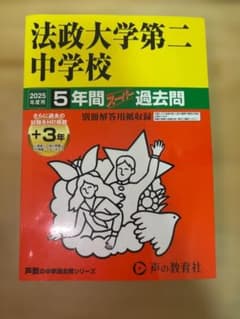 声の教育社 法政大学第二中学校 2025年度用 5年間スーパー過去問のサムネイル