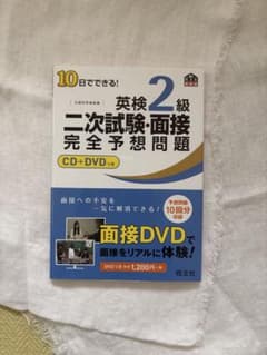 英検2級 二次試験・面接 完全予想問題 CD+DVD付きのサムネイル