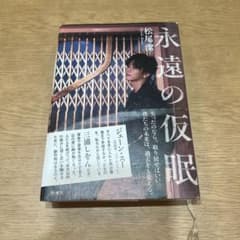 永遠の仮眠