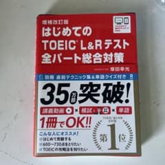 はじめてのTOEICL総合対策補改のサムネイル
