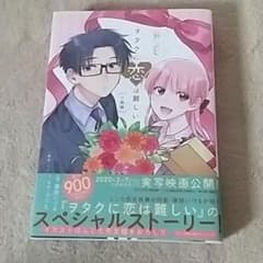ヲタクに恋は難しい小説版のサムネイル