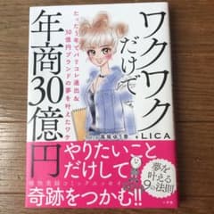 ワクワクだけで年商30億円 たった5年でパリコレ進出&30億円ブランドの夢を叶…のサムネイル