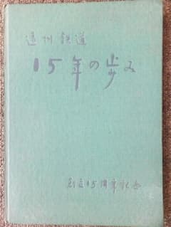 c*e様 『遠州鉄道　１５年の歩み』記念誌　昭和３３年　遠鉄電車・遠鉄バス　非売のサムネイル