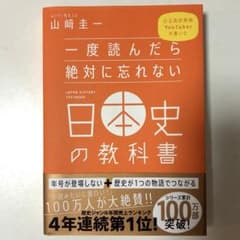 一度読んだら絶対に忘れない日本史の教科書のサムネイル