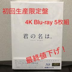 【新品未開封】君の名は。 4K 初回生産限定盤のサムネイル
