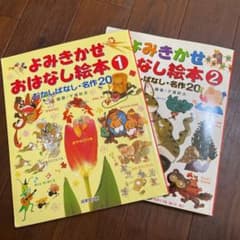 よみきかせおはなし絵本 1 ・2のサムネイル