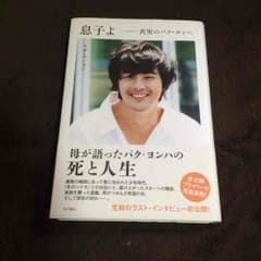 パク・ヨンハ 母の書籍のサムネイル
