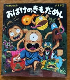 絵本　おばけのきもだめしのサムネイル