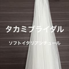 タカミブライダル】cherie イタリア製ソフトチュール - メルカリ