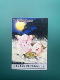 ポケモンウィークリー10月第1号　40/54 「ピィとピッピと『つきのいし』」のサムネイル