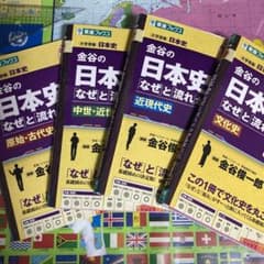 金谷の日本史「なぜ」と「流れ」がわかる本 近現代史のサムネイル