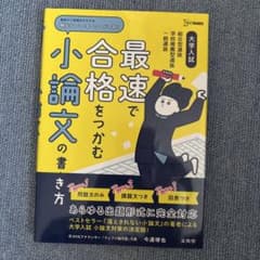 最速で合格をつかむ小論文の書き方のサムネイル