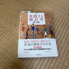 入門 実践する統計学 藪友良 東洋経済新報社のサムネイル