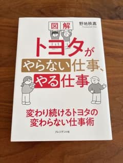 図解 トヨタがやらない仕事、やる仕事 野地秩嘉のサムネイル