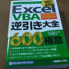 ExcelVBA 逆引き大全 600の極意 Office365/2019/20…のサムネイル