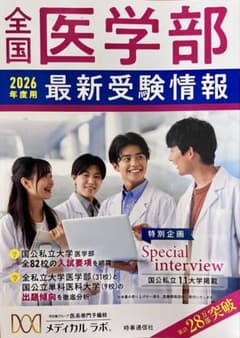全国医学部 2026年度用 最新受験情報 メディカルラボのサムネイル