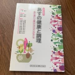 あすの健康と調理 食を通して豊かなLife styleをのサムネイル