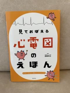 見ておぼえる心電図のえほんのサムネイル