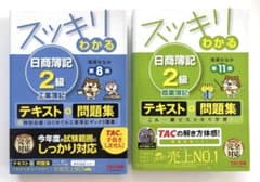 【新品未使用】スッキリわかる日商簿記2級テキスト＋問題集(商業11版・工業8版)のサムネイル