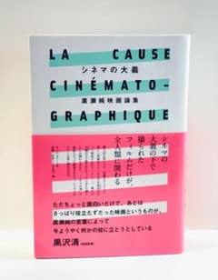 シネマの大義 廣瀬純映画論集 単行本 廣瀬純 　フィルムアート社 シネマの大義 廣瀬純映画論集 単行本 廣瀬純 フィルムアート社 - メルカリ