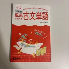 風呂で覚える古文単語[改訂新装版]のサムネイル