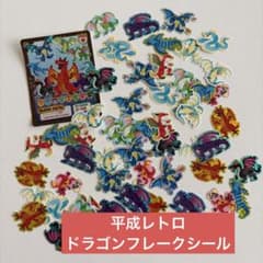 【平成レトロ】ドラゴン フレークシール まとめ売り ホログラムのサムネイル