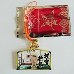 コメントして頂けた方専用です！小森準 絵馬のサムネイル