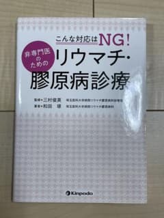 美品 非専門医のためのリウマチ・膠原病診療のサムネイル