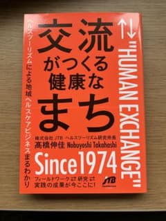 交流がつくる健康なまち 高橋伸佳のサムネイル