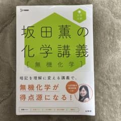 坂田薫の化学講義 [無機化学]のサムネイル