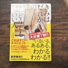 きみはだれかのどうでもいい人のサムネイル