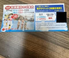 サマーランド特別優待券のサムネイル