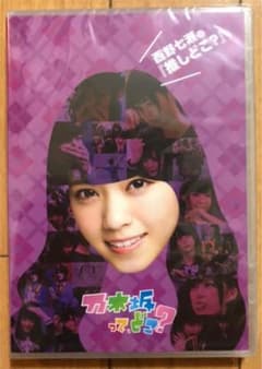 [新品未開封品]乃木坂って,どこ? 西野七瀬の『推しどこ?』のサムネイル