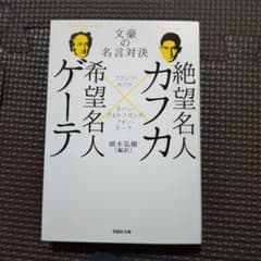 絶望名人カフカ×希望名人ゲーテ 文豪の名言対決