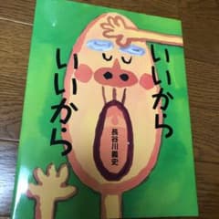 いいからいいからのサムネイル