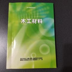 木工材料 - 日本木材学会著のサムネイル