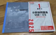 未使用】2025年度 1級建築士 日建学院 テキスト・問題集・法令集セット