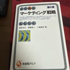 マーケティング戦略〔第6版〕のサムネイル