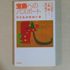 宝島へのパスポート 子どもの本はいまのサムネイル