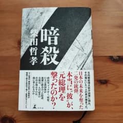 柴田哲孝 暗殺のサムネイル