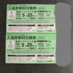 5月23日(土) 福岡ソフトバンクホークスvs北海道日本ハム 入場券引換券 2枚 ペアチケット 福岡ソフトバンク vs 北海道日本ハム 入場券引換券 5月23日 2枚