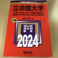 立命館大学 2024年 過去問のサムネイル