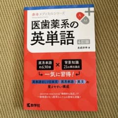医歯薬系の英単語[4訂版]のサムネイル