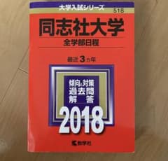 milin様専用　同志社大学理系全学部日程2018のサムネイル