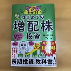 マンガでわかる! 超はじめての増配株投資のサムネイル