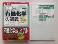 鎌田の有機化学の講義 四訂版 大学受験Doシリーズのサムネイル