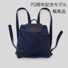 極美品 ロンシャン 70周年記念 ルプリアージュ リュック 限定モデル 極美品 ロンシャン 70周年記念 ルプリアージュ リュック 限定モデル