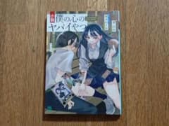 小説 僕の心のヤバイやつのサムネイル